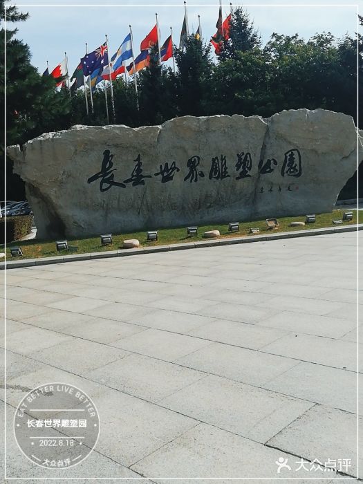 长春世界雕塑园图片