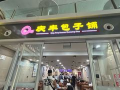 -庆丰包子铺(南站二店)