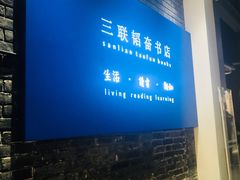 -三联韬奋书店(宽窄巷子店)