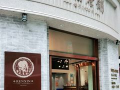 -仁信老铺(嘉信店)