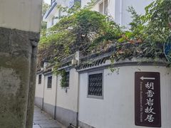 -胡雪岩故居