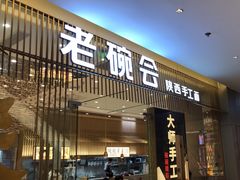-老碗会·陕西手工面(前海世茂店)
