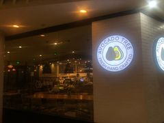 门面-油梨树 AVOCADO TREE(亮马桥店)