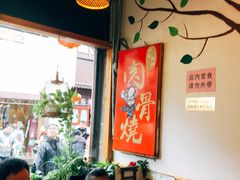 -赵元章肉骨烧(山塘街店)