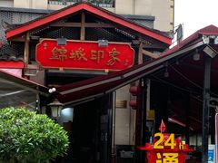 -锦城院坝老火锅