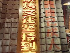 -破瓦寒窑·地摊烤羊排