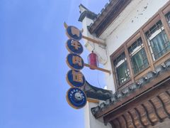 -黄牛肉馆·皖南土菜