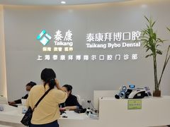 -泰康拜博口腔(凯迪大厦店)