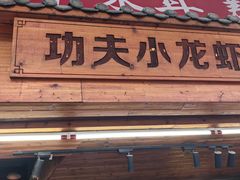 -功夫小龙虾·烧烤·江湖菜(金沙洲店)