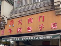 -大南门牛肉包子店