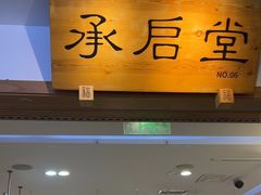 -承启堂中医馆·推拿·针灸(成华馆)
