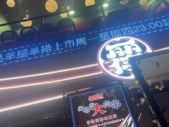 -丽伟的串·烧烤·砂锅(芝麻街店)
