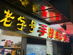 -手提串串香