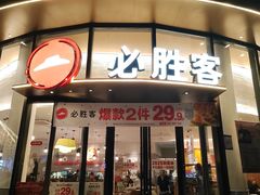 -必胜客(湘隆店)
