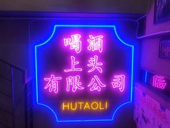 -胡桃里音乐酒馆(仓山万达店)