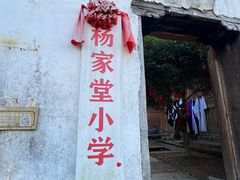 -杨家堂村