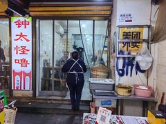 -钟太怪噜(小吃街店)