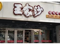 门面-王家沙点心店(南京西路总店)