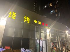 -啊溜烧烤·炭火传承(南澳店)