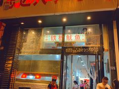 门面-十里铺铁板鱿鱼