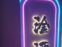 -微醺烤牛·炭火烧烤·精酿啤酒(东郊记忆店)