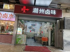 -潮家庄潮州卤味
