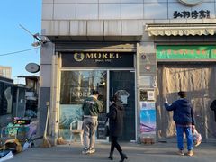 门面-老梦面包 CHEZMOREL(三源里店)