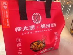 -柳大厨螺蛳粉(人民路总店)