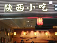 门面-陕西名小吃(T3航站楼一店)