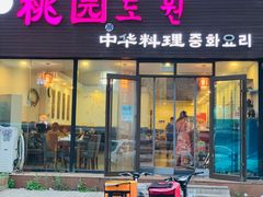 门面-桃园中华料理炸酱面(燕儿岛路店)