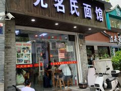 门面-无名氏面馆(邮电路店)