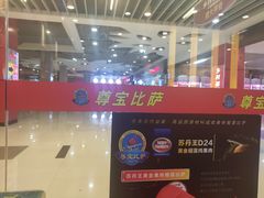 -尊宝比萨(较场口店)