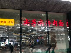 门面-清真·尖子尖牛肉面(王府井店)
