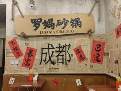 -罗妈砂锅(四川成都奎星楼店)