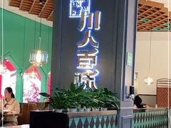 -川人百味(金安中央大街店)