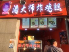 -潘大师炸鸡腿(莱蒙店)