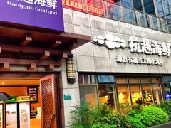 -杭越海鲜(迪荡店)