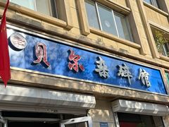 -老·贝尔杂碎馆