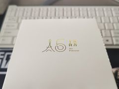 -十五食吾 La Pâtisserie (海甸岛店)