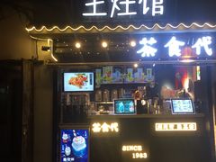 门面-鱼食饭稻·苏浙土菜17年老馆子(平江路店)