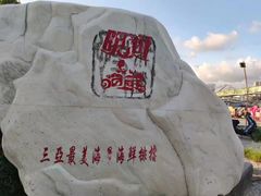 -明润海鲜(南边海店)