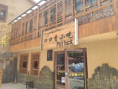 -口口香小吃店