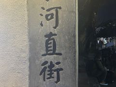 -小河直街历史文化街区