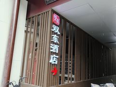 -双东酒店(东关街店)