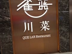 -雀蓝川菜(奥体广场店)