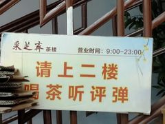 -采芝斋评弹茶馆(观前街店)