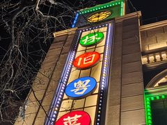 -老广酒楼(樱花店)