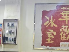 -華歡冰室-WahFoon(吉大店)