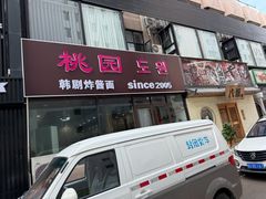 -桃园中华料理炸酱面(燕儿岛路店)