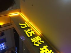 万达电影城-万达影城(淮安水渡口万达广场IMAX激光店)